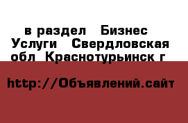  в раздел : Бизнес » Услуги . Свердловская обл.,Краснотурьинск г.